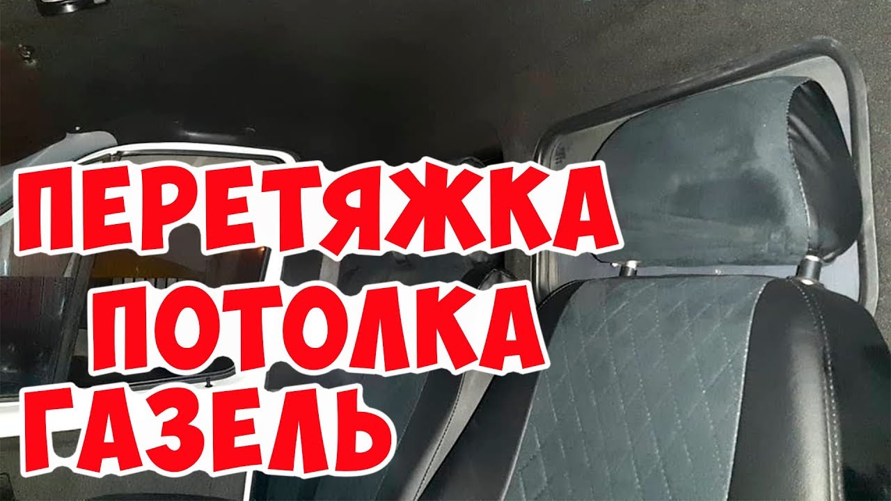 Размер потолка газель