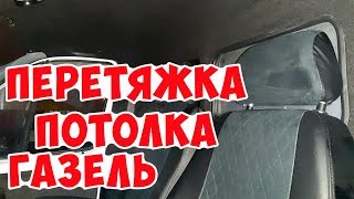 Перетяжка потолка автомобиля Газель 2020, карпетом.