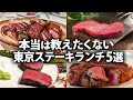 本当は教えたくない！東京でステーキ好きが絶対行くべき究極のレストラン5選！ランチ編【ステーキ】