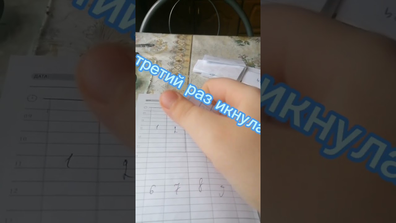 икота!