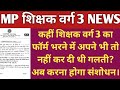 शिक्षक वर्ग 3 का फॉर्म भरने में क्या आपसे भी हुई थी यह गलती? MP TET VARG 3 FORM LATEST NEWS TODAY