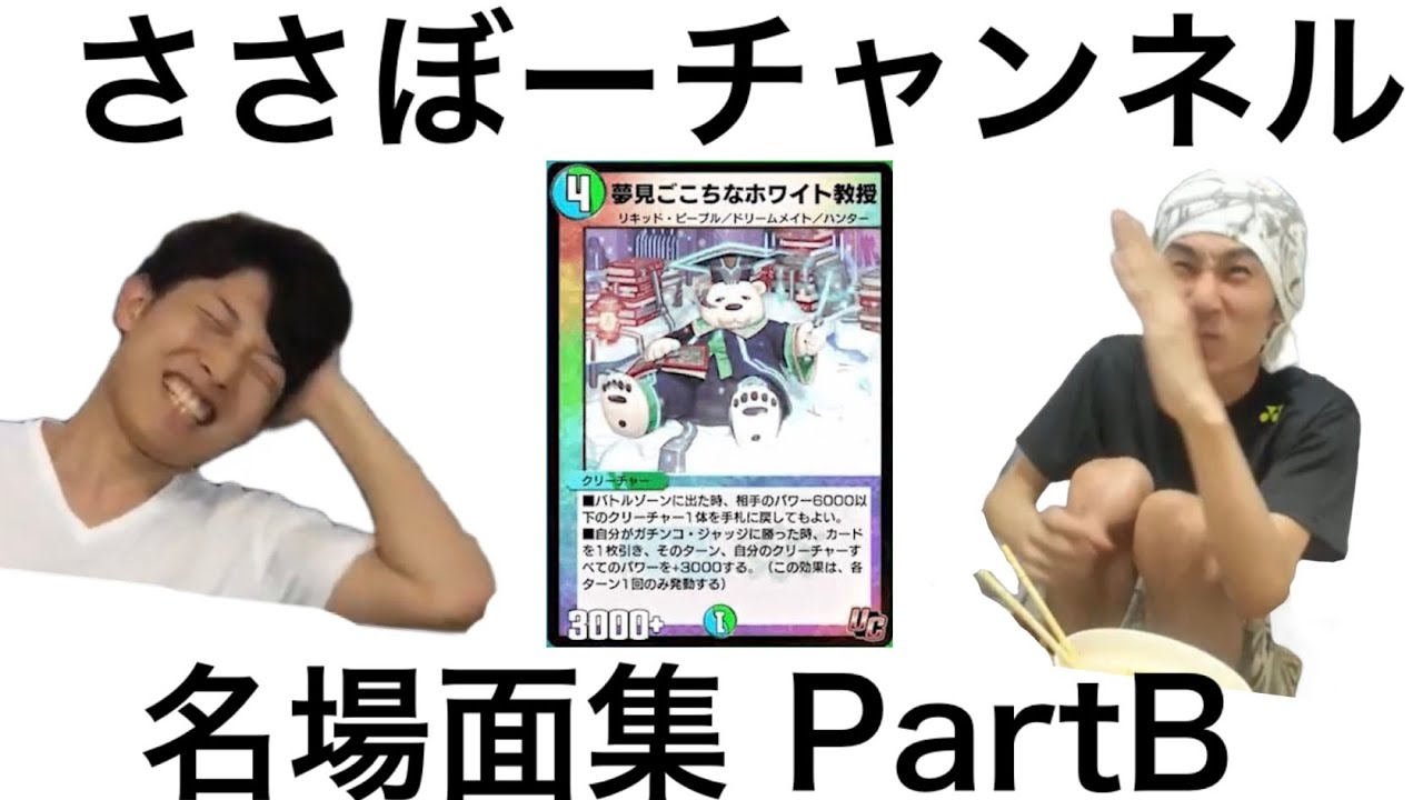 ささぼーチャンネル 名場面集 PartB