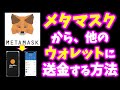 Metamask（メタマスク）から暗号通貨ウオレット、取引所に送金する方法。ストリームコインSTRMはBEP-20で送金しよう。【超初心者向け】