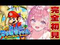 【スーパーマリオサンシャイン】夏だ!完全初見でいく神ゲー🌻常夏マリオサンシャインだ!!!【博衣こより/ホロライブ】