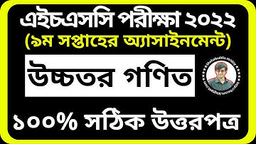 9th Week Higher Math Assignment HSC 2022 || ৯ম সপ্তাহের উচ্চতর গণিত অ্যাসাইনমেন্ট উত্তর || Class 12