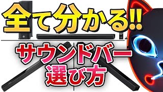 【15分で超わかる】失敗しないサウンドバーの選び方&接続方法【おすすめ 解説】