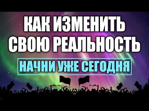 Как Создать Новую Реальность | Это Видео Изменит Твою Жизнь