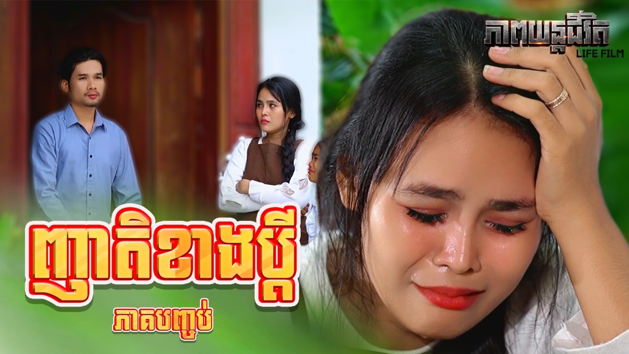 ញាតិខាងប្តី (ភាគបញ្ចប់) ដោយកុងឆាយ LUCKY, Life Film 2026 from Karuna Team