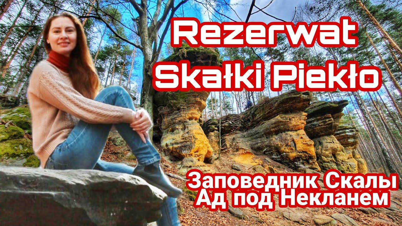 ЧУДО природы Польши - Лесные Скалы "Ад под Некланем". Заповедник
