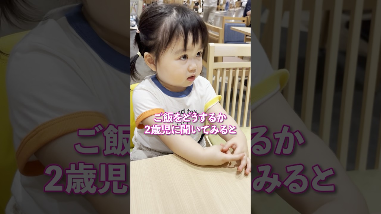 ご飯どうするか2歳児に聞いてみると… #shorts #みいちゃん #パパと娘 #かわいい #もぐもぐタイム