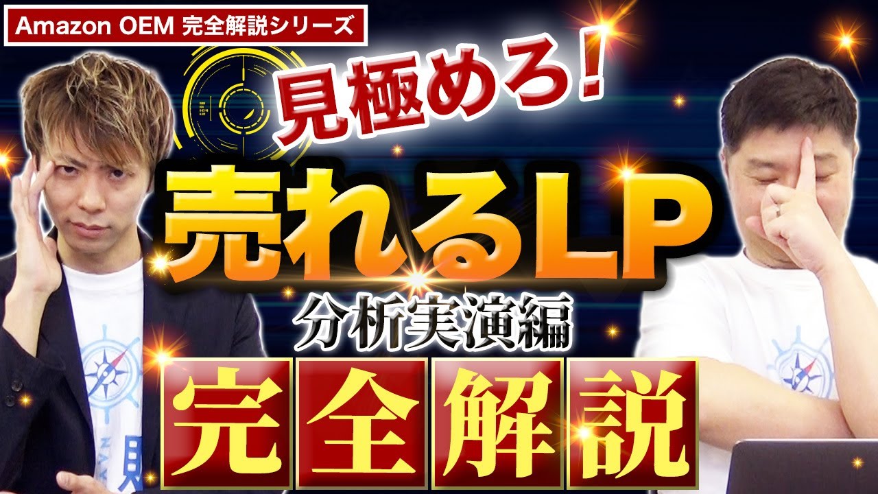 【完全解説】売れるAmazon商品カタログ分析実演編
