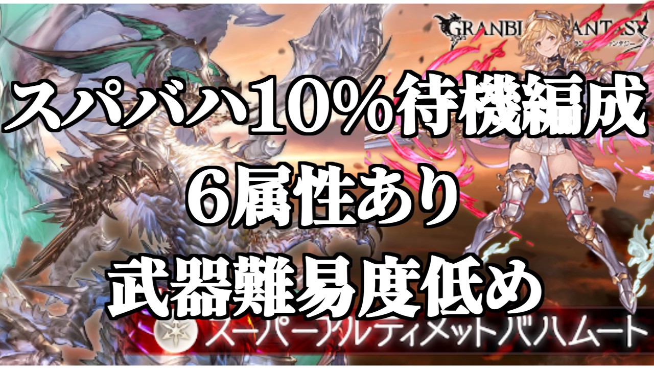 【全属性編成あり】スパバハ自発10%待機編成について【グラブル】