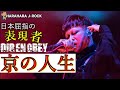 [ワールドクラスのV系]DIR EN GREYのボーカリスト京の人生