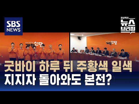 이낙연, 리더십 큰 상처…이준석, 확장성 한계 / SBS / 편상욱의 뉴스브리핑