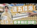 【精華影片】五誥宋 連五 自摸各家15台!! 春季精彩回顧~｜20230610 吳老師麻將心法