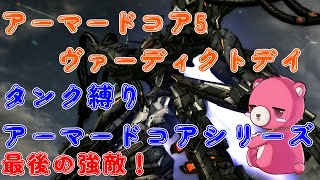 【アーマード・コア ヴァーディクトデイ】タンク脚だけでクリア、するんだよぉ！🧸💪 #5【Vtuber】