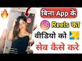 Instagram का reels वीडियो को WhatsApp status में सेव कैसे करे || How to save instagram reels video