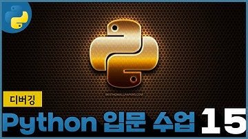 15 생활코딩 Python 입문수업   7  디버깅