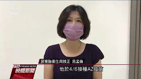 屏東50歲男打AZ出現不良反應 經醫師評估後合法混打莫德納｜20210717 公視晚間新聞 - 天天要聞