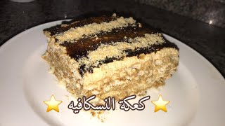 كعكة النسكافيه الباردة | حلى سهل وسريع ولا أطيب⭐