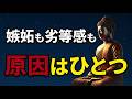 【ブッダの教え】嫉妬や劣等感が消えない理由｜実は“これ”が原因です