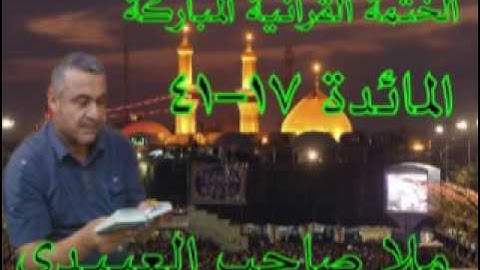 سورة المائدة=2=هديتى الى ارواح امواتكم اخوانى واخواتى الاطهار =ملا صاحب العبيدى