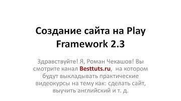 Создание сайта на Play Framework 2.3 - часть 1