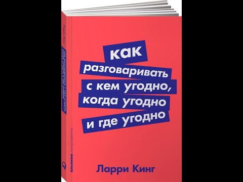 КАК разговаривать с