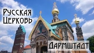 Фильм презентация: Церковь Св. Равн. Марии Магдалины (Дармштадт)