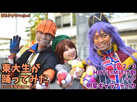 【東大生が】2022駒場祭⑨東大踊々夢【踊ってみた】Part6