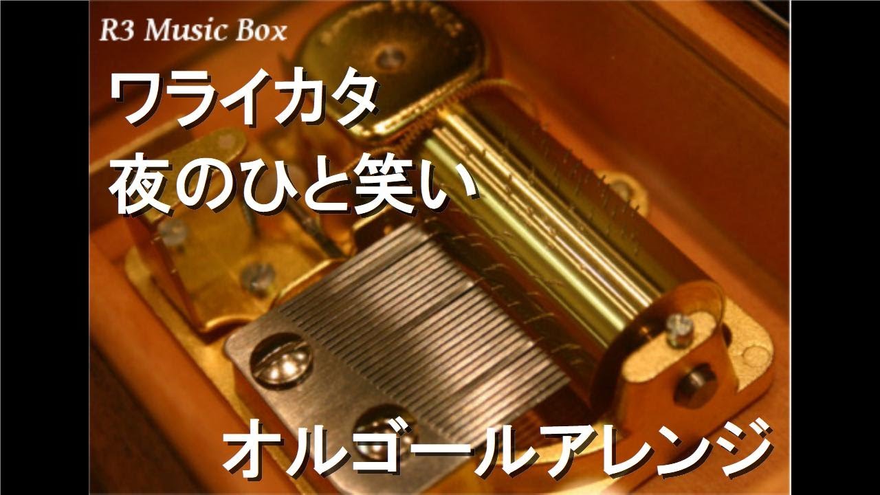 ワライカタ/夜のひと笑い【オルゴール】 - YouTube