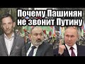 Почему Пашинян не звонит Путину | Виталий Портников