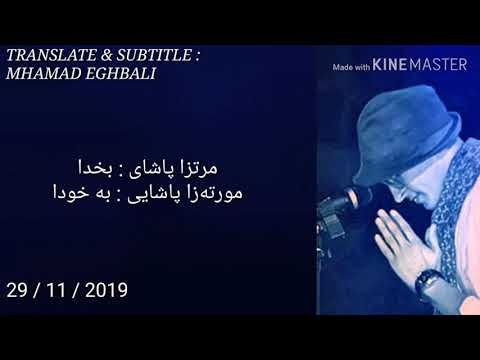 Morteza pashaei be xuda kurdish subtitle مرتزا پاشایی بە خودا