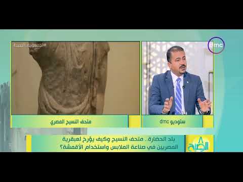 8 الصبح د أحمد بدران يتحدث عن صناعة النسيج في مصر القديمة