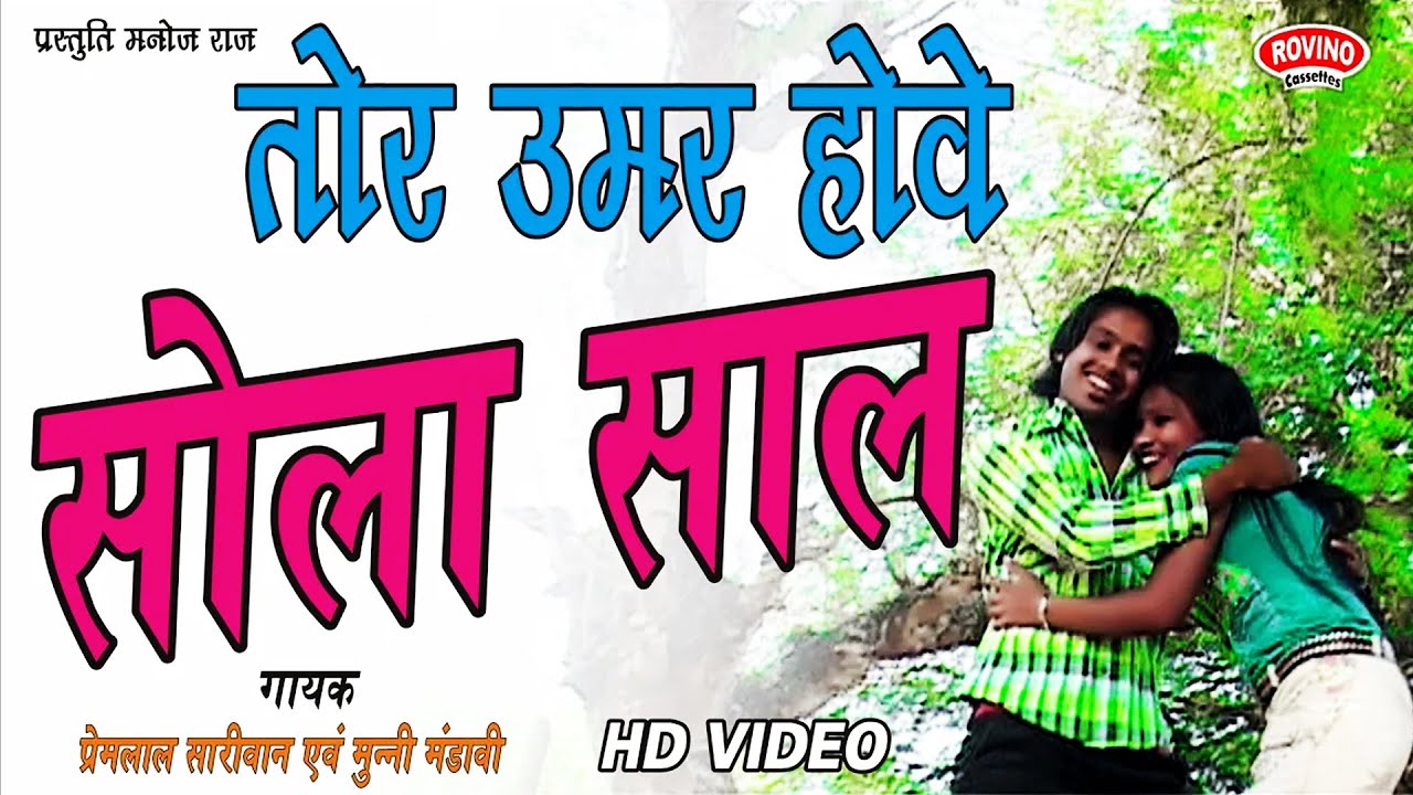 TOR UMAR HOVE SOLA SAAL तोर उमर होवें सोला साल PREM LAL SAARIVAN & MUNNI MANDAVI | HD VIDEO CG SONGS