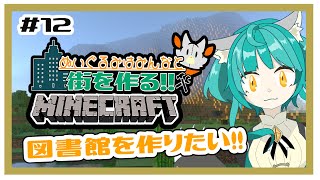 【参加型】画面酔いぬいぐるみはみんなとマイクラしたい！！　#12【MINECRAFT 統合版】