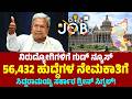 ನಿರುದ್ಯೋಗಿಗಳಿಗೆ ಗುಡ್ ನ್ಯೂಸ್! | 56,432 ಹುದ್ದೆಗಳ ನೇಮಕಾತಿಗೆ ಗ್ರೀನ್ ಸಿಗ್ನಲ್ | Jobs Recruitment News