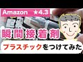 【Amazon☆4.3瞬間接着剤】つきにくいプラスチック製品をくっつけてみた！