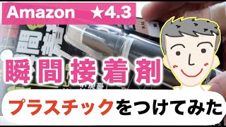 【Amazon☆4.3瞬間接着剤】つきにくいプラスチック製品をくっつけてみた！