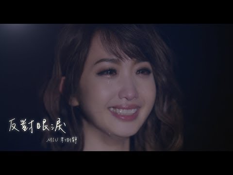 MIU 朱俐靜 [反對眼淚]官方完整版MV