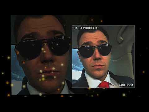 Паша Proorok - Казанова (Официальная премьера трека)