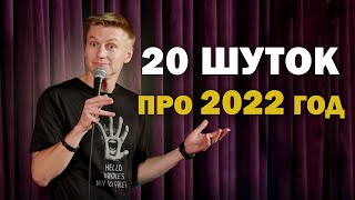 20 шуток про 2022 год | Stand Up | Александр Копченов | стендап про политику
