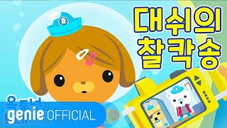 바다 탐험대 옥토넛 The Octonauts  대쉬의 찰칵송 Dashi's Camera Song Official M/V