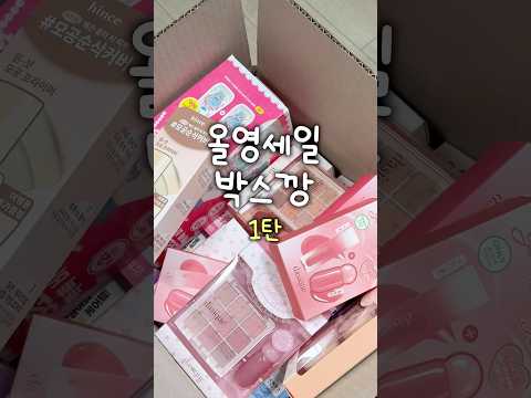 올영 세일 박스깡 1탄🎀🎀🎀 #유료광고