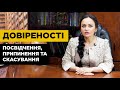 Довіреності 🔶Посвідчення, припинення та скасування