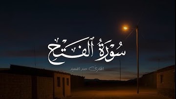 سورة الفتح | القارئ حمد الفهيد