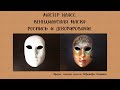 Венецианская маска. Роспись и декорирование. Venetian Mask.