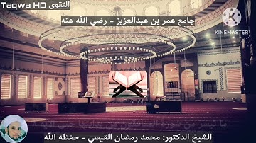 سورة الجمعة و ما تيسر من سورة المنافقون | الشيخ محمد رمضان القيسي (حفظه الله)