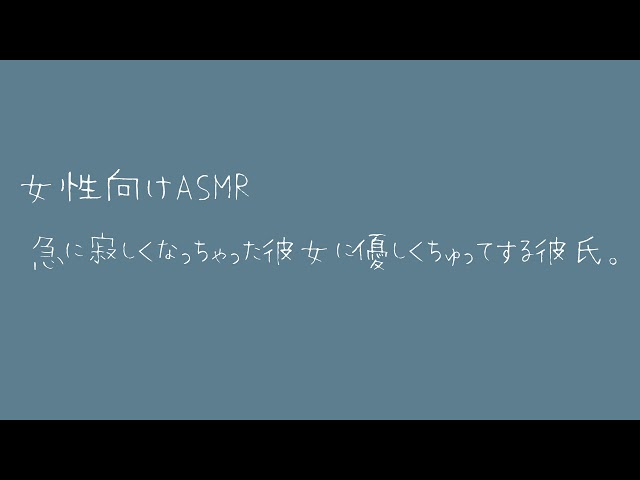 【女性向け】急に寂しくなっちゃった彼女に優しくちゅってする彼氏。【バイノーラル】