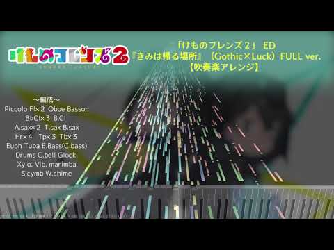 【吹奏楽アレンジ】きみは帰る場所~FULL Ver.~【けもフレ2 ED2】